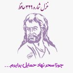غزل شماره ۳۲۹ حافظ