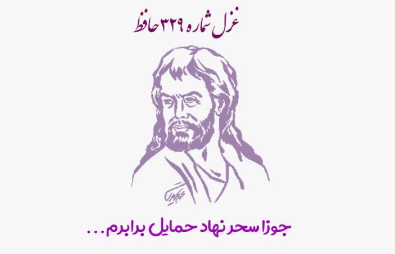 غزل شماره ۳۲۹ حافظ