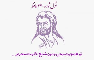 غزل شماره ۳۳۰ حافظ