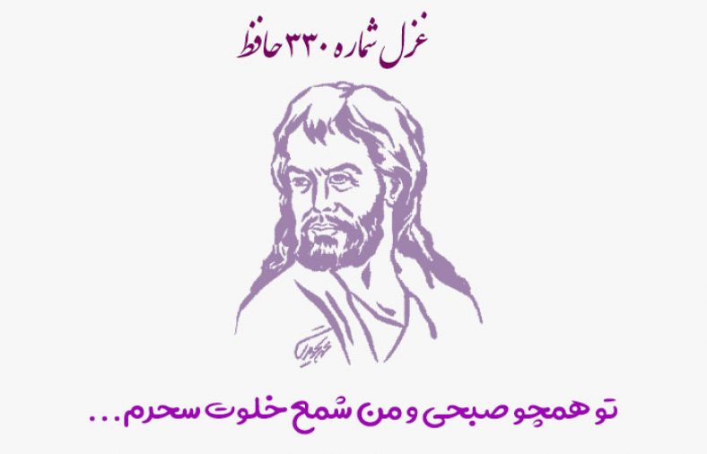 غزل شماره ۳۳۰ حافظ