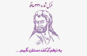 غزل شماره ۳۳۱ حافظ