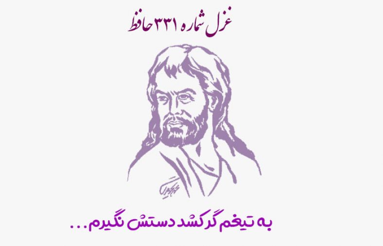 غزل شماره ۳۳۱ حافظ