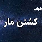 تعبیر خواب کشتن مار