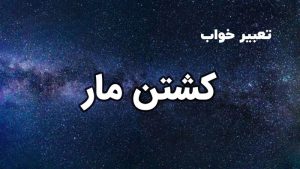 تعبیر خواب کشتن مار