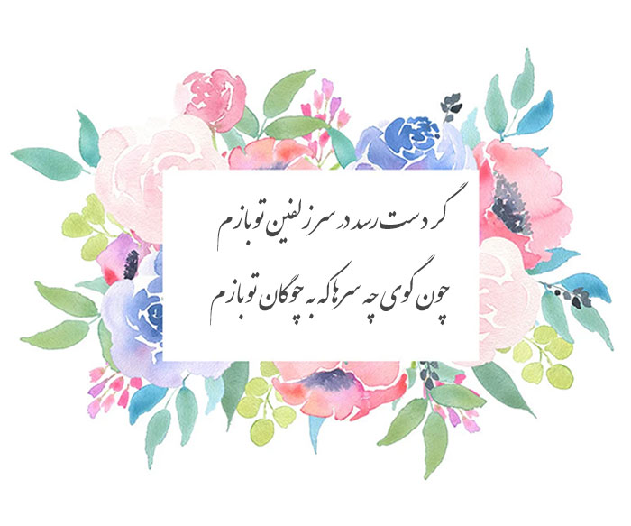 غزل شماره ۳۳۴ حافظ