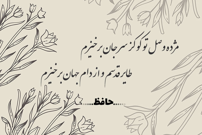 غزل شماره ۳۳۶ حافظ