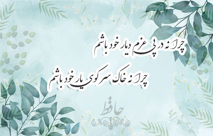 غزل شماره ۳۳۷ حافظ