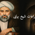 ابتکارات و اختراعات شیخ بهایی