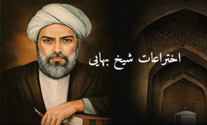 ابتکارات و اختراعات شیخ بهایی