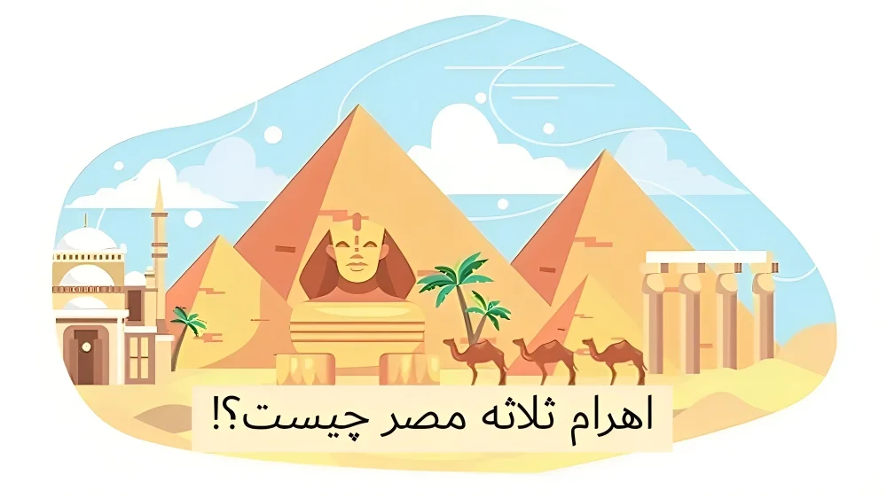 اهرام ثلاثه مصر - دانستنی های اهرام مصر