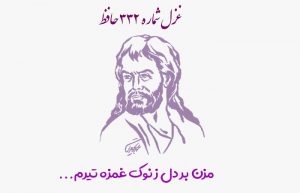 غزل شماره ۳۳۲ حافظ
