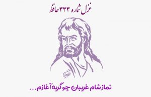 غزل شماره ۳۳۳ حافظ
