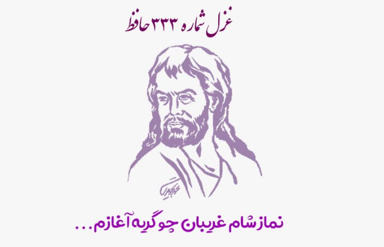 غزل شماره ۳۳۳ حافظ