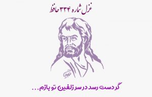 غزل شماره ۳۳۴ حافظ