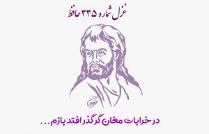 غزل شماره ۳۳۵ حافظ