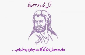 غزل شماره ۳۳۶ حافظ
