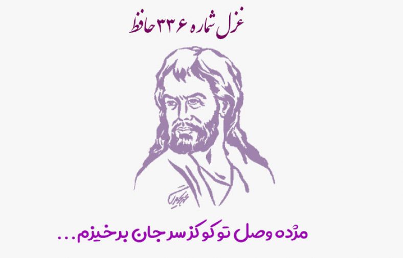 غزل شماره ۳۳۶ حافظ