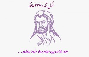 غزل شماره ۳۳۷ حافظ