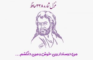 غزل شماره ۳۳۸ حافظ