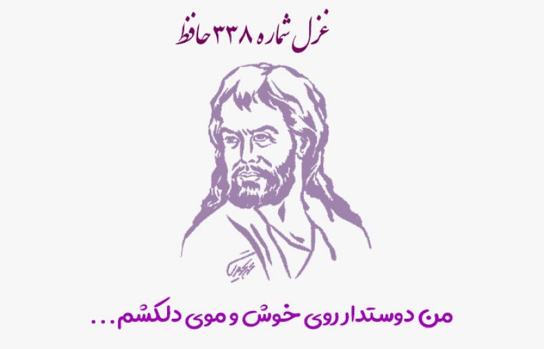 غزل شماره ۳۳۸ حافظ