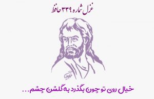 غزل شماره ۳۳۹ حافظ
