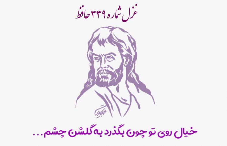 غزل شماره ۳۳۹ حافظ