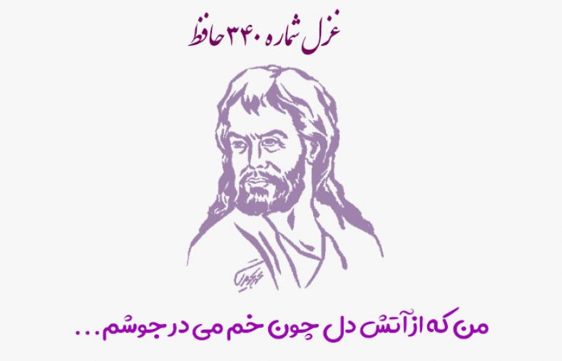 غزل شماره ۳۴۰ حافظ