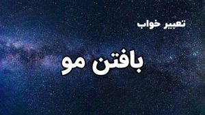 تعبیر خواب بافتن مو
