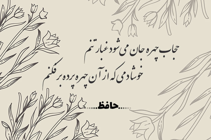 غزل شماره ۳۴۲ حافظ