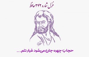 غزل شماره ۳۴۲ حافظ