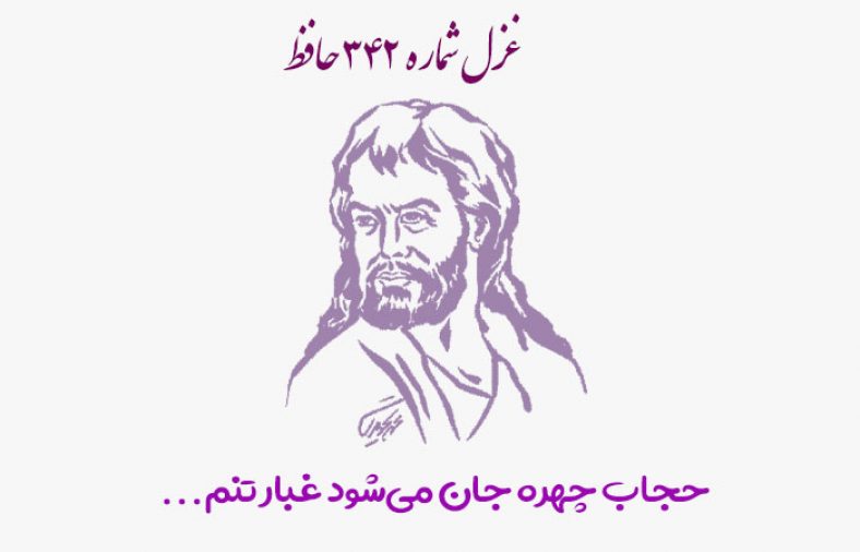 غزل شماره ۳۴۲ حافظ