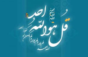 معنی سوره توحید