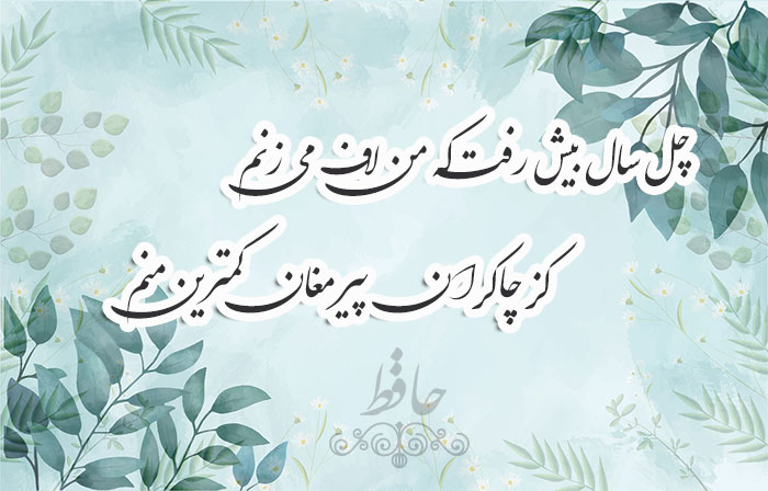 غزل شماره ۳۴۳ حافظ