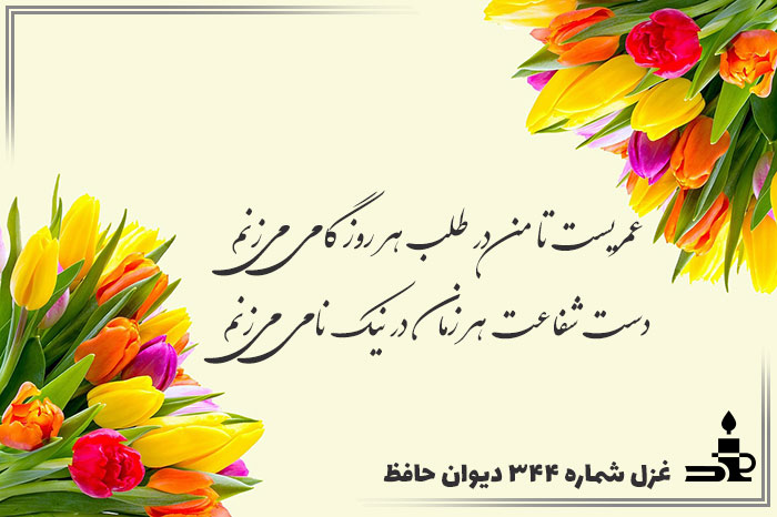 غزل شماره ۳۴۴ حافظ