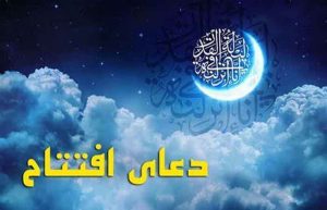 دعای افتتاح