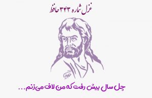 غزل شماره ۳۴۳ حافظ
