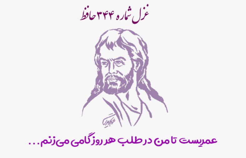 غزل شماره ۳۴۴ حافظ
