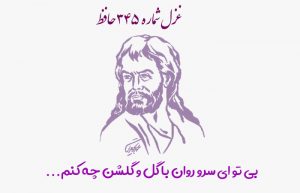 غزل شماره ۳۴۵ حافظ
