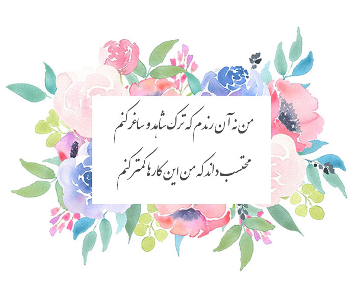 غزل شماره ۳۴۶ حافظ
