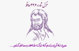 غزل شماره ۳۴۶ حافظ