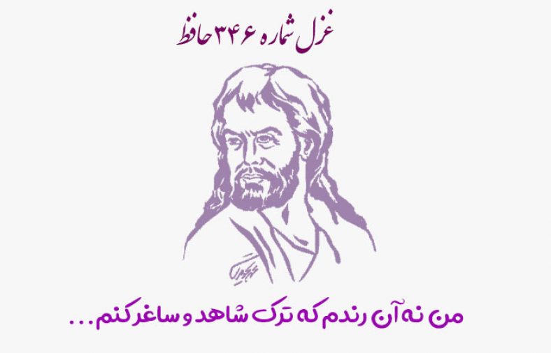 غزل شماره ۳۴۶ حافظ