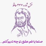 غزل شماره ۳۴۷ حافظ