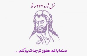 غزل شماره ۳۴۷ حافظ