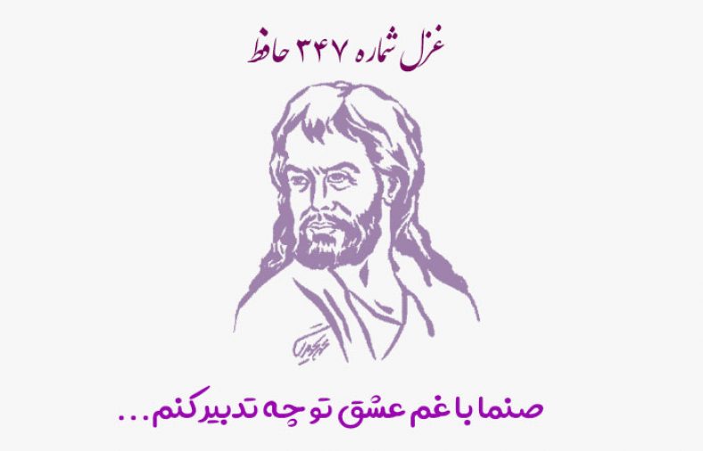 غزل شماره ۳۴۷ حافظ