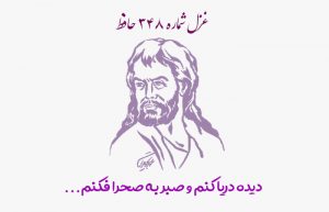 غزل شماره ۳۴۸ حافظ