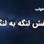تعبیر خواب کفش لنگه به لنگه