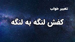 تعبیر خواب کفش لنگه به لنگه