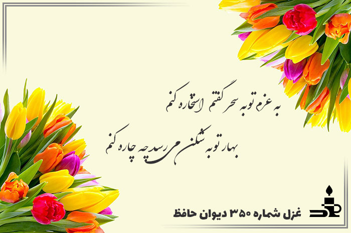 غزل شماره ۳۵۰ حافظ