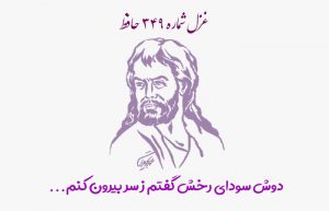 غزل شماره ۳۴۹ حافظ