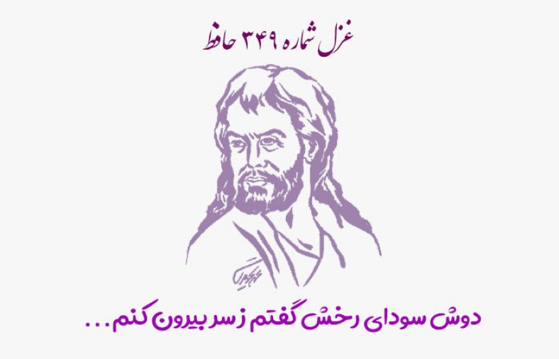 غزل شماره ۳۴۹ حافظ